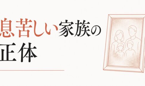 「家族みんな仲良し」のはずなのに息苦しい家族の正体 のアイキャッチ画像