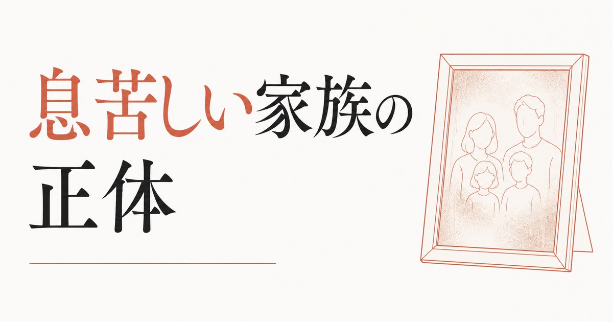 「家族みんな仲良し」のはずなのに息苦しい家族の正体 のアイキャッチ画像