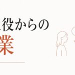 親の代弁者にされてきたきょうだい｜「翻訳役」からの卒業 のアイキャッチ画像
