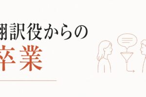 親の代弁者にされてきたきょうだい｜「翻訳役」からの卒業 のアイキャッチ画像