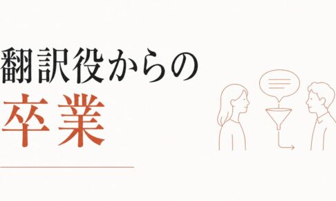 親の代弁者にされてきたきょうだい｜「翻訳役」からの卒業 のアイキャッチ画像