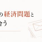 親の借金が判明した｜家族の経済問題と向き合う のアイキャッチ画像