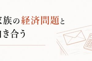 親の借金が判明した｜家族の経済問題と向き合う のアイキャッチ画像