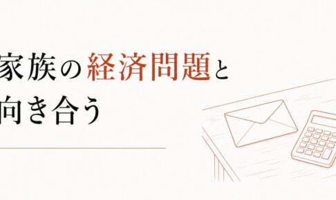 親の借金が判明した｜家族の経済問題と向き合う のアイキャッチ画像