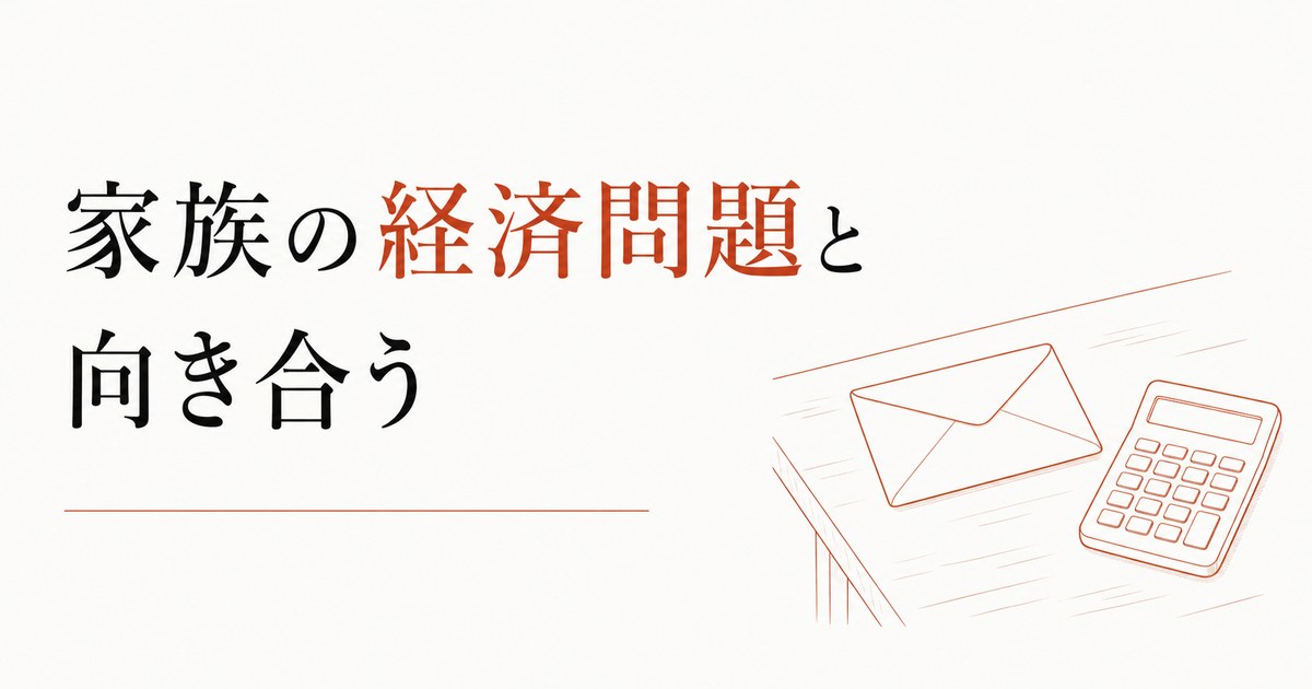 親の借金が判明した｜家族の経済問題と向き合う のアイキャッチ画像