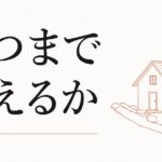 経済的に頼られる家族|いつまで支えるか のアイキャッチ画像