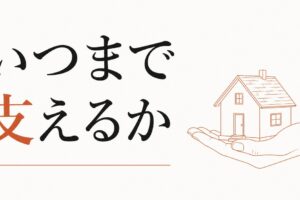 経済的に頼られる家族｜いつまで支えるか のアイキャッチ画像