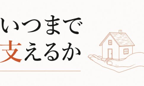 経済的に頼られる家族｜いつまで支えるか のアイキャッチ画像