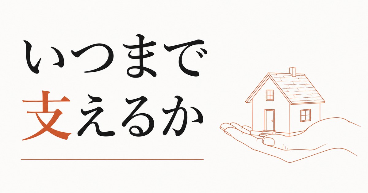 経済的に頼られる家族｜いつまで支えるか のアイキャッチ画像