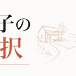 家業を継ぐか継がないか｜長子の選択 のアイキャッチ画像
