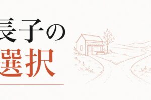 家業を継ぐか継がないか｜長子の選択 のアイキャッチ画像