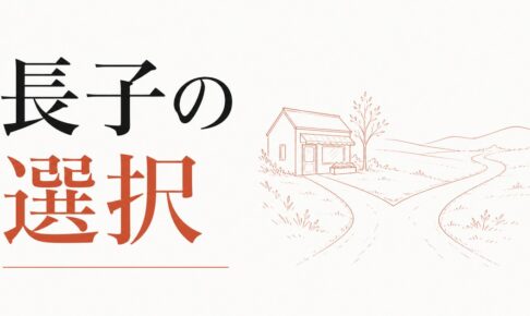 家業を継ぐか継がないか｜長子の選択 のアイキャッチ画像