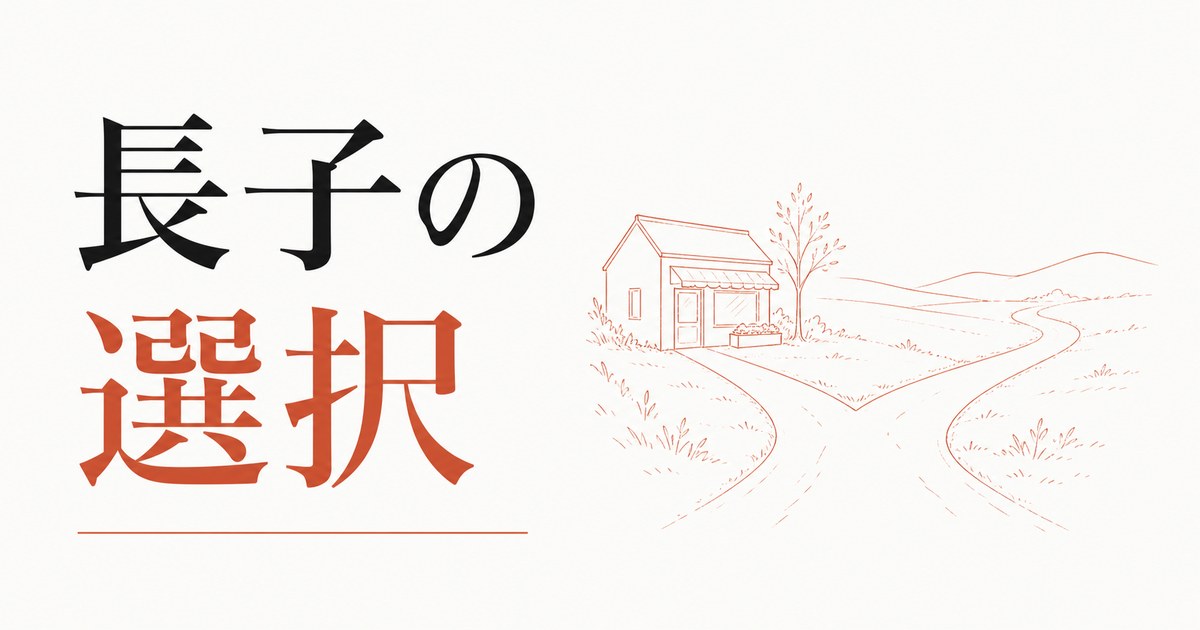 家業を継ぐか継がないか|長子の選択 のアイキャッチ画像