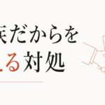 親族との金銭トラブル｜「家族だから」を超える対処 のアイキャッチ画像