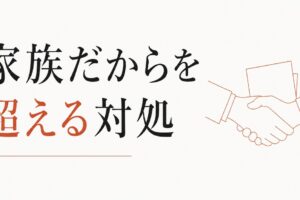 親族との金銭トラブル｜「家族だから」を超える対処 のアイキャッチ画像