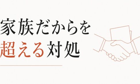 親族との金銭トラブル｜「家族だから」を超える対処 のアイキャッチ画像