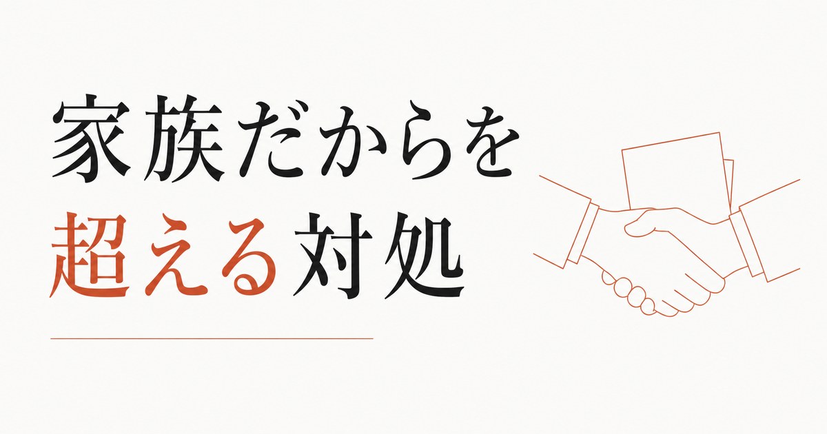 親族との金銭トラブル｜「家族だから」を超える対処 のアイキャッチ画像