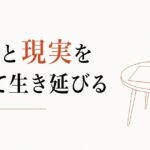 相続争いの渦中にいる人へ｜感情と現実を分けて生き延びる のアイキャッチ画像