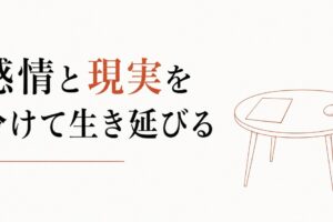 相続争いの渦中にいる人へ｜感情と現実を分けて生き延びる のアイキャッチ画像