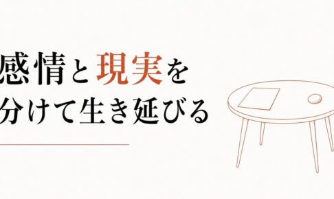 相続争いの渦中にいる人へ｜感情と現実を分けて生き延びる のアイキャッチ画像