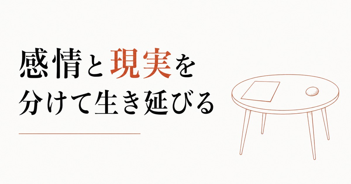相続争いの渦中にいる人へ｜感情と現実を分けて生き延びる のアイキャッチ画像