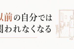 大切な人を亡くした後の人間関係の変化｜「以前の自分」では人と関われなくなる のアイキャッチ画像