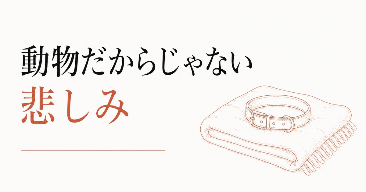ペットロスから立ち直る方法｜「動物だから」じゃない悲しみ のアイキャッチ画像