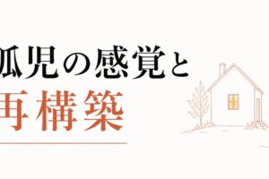 親を亡くした後の喪失感｜「孤児」の感覚と再構築 のアイキャッチ画像