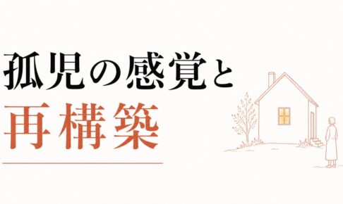 親を亡くした後の喪失感｜「孤児」の感覚と再構築 のアイキャッチ画像