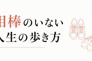 配偶者を亡くした人の人生再構築｜「相棒」のいない人生の歩き方 のアイキャッチ画像