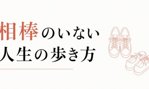 配偶者を亡くした人の人生再構築｜「相棒」のいない人生の歩き方 のアイキャッチ画像