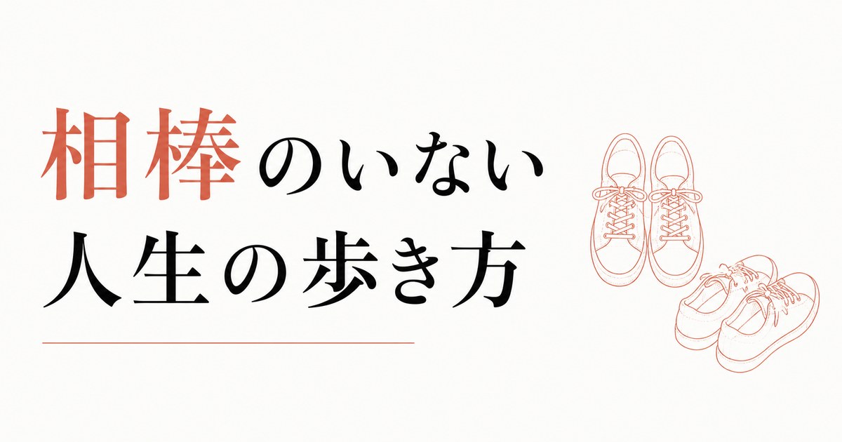 配偶者を亡くした人の人生再構築｜「相棒」のいない人生の歩き方 のアイキャッチ画像