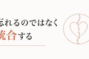 失恋から立ち直れない｜「忘れる」のではなく「統合する」プロセス のアイキャッチ画像