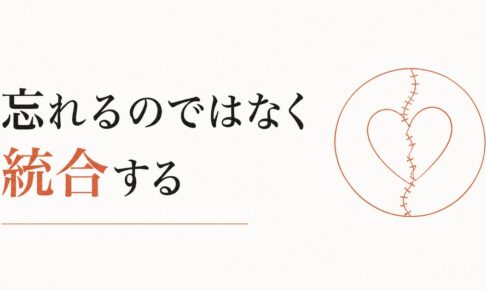 失恋から立ち直れない｜「忘れる」のではなく「統合する」プロセス のアイキャッチ画像