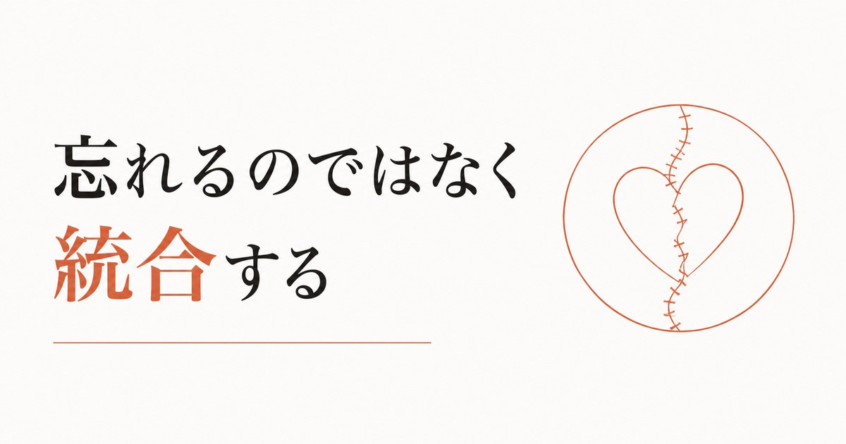 失恋から立ち直れない|「忘れる」のではなく「統合する」プロセス のアイキャッチ画像