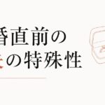 婚約破棄を乗り越える方法｜「結婚直前の喪失」の特殊性 のアイキャッチ画像