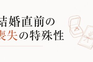 婚約破棄を乗り越える方法｜「結婚直前の喪失」の特殊性 のアイキャッチ画像