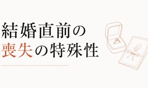 婚約破棄を乗り越える方法｜「結婚直前の喪失」の特殊性 のアイキャッチ画像