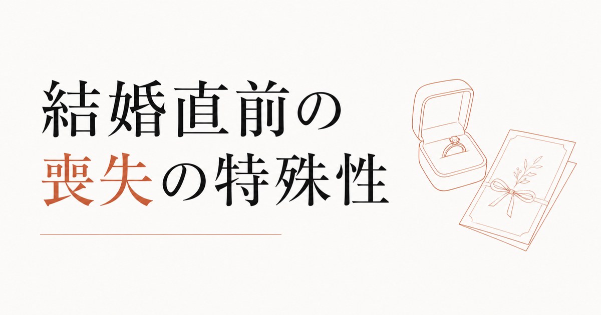 婚約破棄を乗り越える方法｜「結婚直前の喪失」の特殊性 のアイキャッチ画像