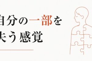 別れた後の喪失感が想像以上に重い｜「自分の一部」を失う感覚 のアイキャッチ画像