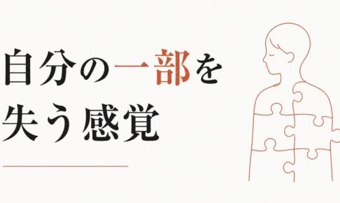 別れた後の喪失感が想像以上に重い｜「自分の一部」を失う感覚 のアイキャッチ画像