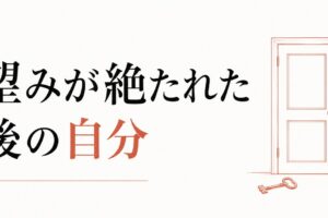 復縁できないと知った日の処方箋｜「望みが絶たれた」後の自分 のアイキャッチ画像