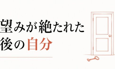 復縁できないと知った日の処方箋｜「望みが絶たれた」後の自分 のアイキャッチ画像