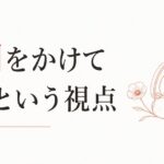 「終わった恋」を引きずる自分への許可｜時間をかけていいという視点 のアイキャッチ画像