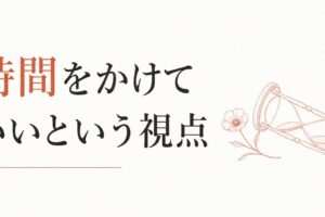「終わった恋」を引きずる自分への許可｜時間をかけていいという視点 のアイキャッチ画像