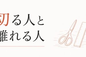 縁を切るべき人と、距離だけ取るべき人の見分け方 のアイキャッチ画像