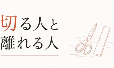 縁を切るべき人と、距離だけ取るべき人の見分け方 のアイキャッチ画像