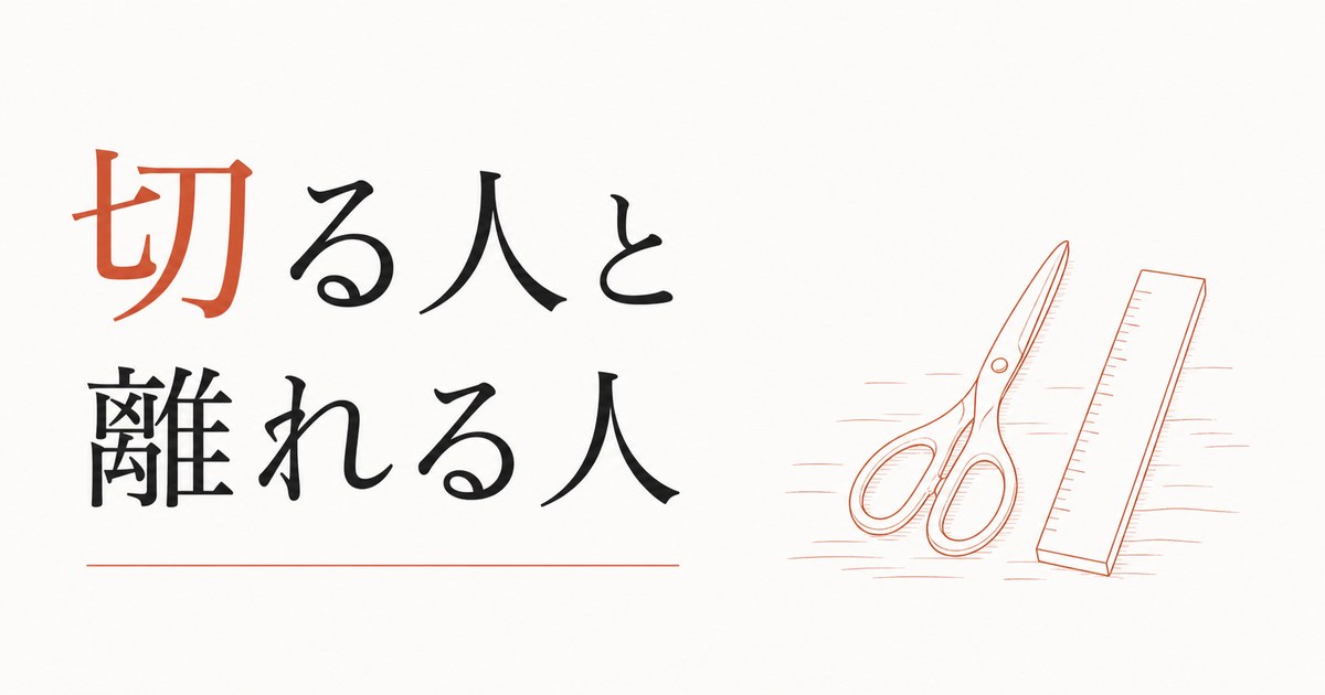 縁を切るべき人と、距離だけ取るべき人の見分け方 のアイキャッチ画像