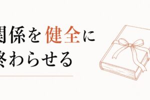 「卒業」という名の別れ｜関係を健全に終わらせる のアイキャッチ画像