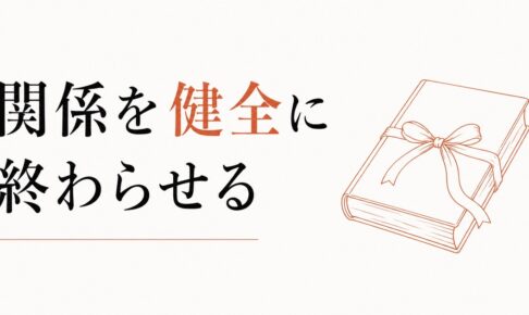 「卒業」という名の別れ｜関係を健全に終わらせる のアイキャッチ画像